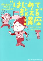 【中古】 歯科医院ではたらくスタッフのための“はじめて教える”講座／杉元信代(著者),あらいぴろよ