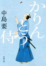 中島要(著者)販売会社/発売会社：双葉社発売年月日：2016/10/13JAN：9784575667981