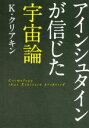 【中古】 アインシュタインが信じた宇宙論／K・クリアキン(著者)