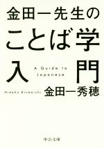 【中古】 金田一先生のことば学入門 中公文庫／金田一秀穂(著者)