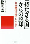 【中古】 「持たざる国」からの脱却 日本経済は再生しうるか 中公文庫／松元崇(著者)