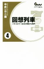 【中古】 回想列車(4) パチスロで一日30万稼げた時代 ガイドワークス新書009／中武一日二膳(著者)