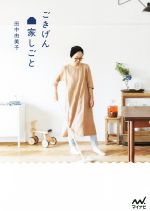 【中古】 ごきげん家しごと／田中由美子(著者)