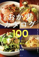 【中古】 おかずカタログ100 肉・魚・サラダなど素材別にパッと引けてすぐ作れる／牛尾理恵(著者) 【中古】afb