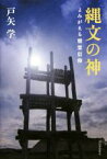 【中古】 縄文の神 よみがえる精霊信仰／戸矢学(著者)