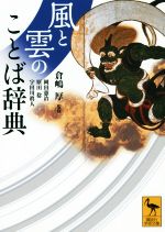 【中古】 風と雲のことば辞典 講談社学術文庫／岡田憲治(著者),原田稔(著者),宇田川眞人(著者),倉嶋厚