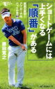 【中古】 ショートゲームには上手くなる「順番」がある 賞金王直伝!アプローチ&パットの技63 GOLFスピード上達シリーズ/藤田寛之(著者)