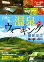 【中古】 自然を楽しむ温泉&ウォーキング 関東周辺 大人の遠足BOOK 東日本15/JTBパブリッシング