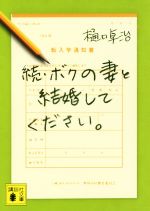 【中古】 ボクの妻と結婚してください。　続 講談社文庫／樋口卓治(著者)