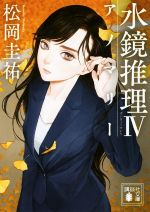 【中古】 水鏡推理(IV) アノマリー 講談社文庫／松岡圭祐(著者)