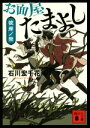 【中古】 お面屋たまよし 彼岸ノ祭 講談社文庫／石川宏千花(著者)