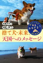 【中古】 捨て犬・未来、天国へのメッセージ ノンフィクション・生きるチカラ23／今西乃子(著者),浜田一男