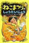 【中古】 ねこまつりのしょうたいじょう／いとうみく(著者),鈴木まもる