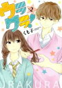 【中古】 ウラクラ!(vol.2) LINE C/くも子(著者)