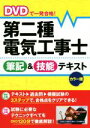 【中古】 DVDで一発合格!第二種電気工事士 筆記&技能テキスト カラー版/電験・電工資格試験研究会