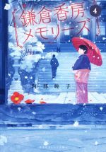 【中古】 鎌倉香房メモリーズ(4) 集英社オレンジ文庫/阿部暁子(著者),げみ(その他) 【中古】afb