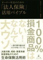 【中古】 オーナー社長のための「法人保険」活用バイブル／幻冬舎ゴールドオンライン編集部(著者)