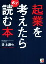 【中古】 起業を考えたら必ず読む本 Asuka business ＆ language books／井上達也(著者)