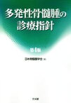 【中古】 多発性骨髄腫の診療指針　第4版／日本骨髄腫学会(編者)