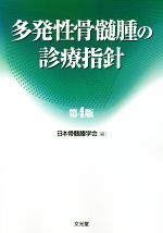 【中古】 多発性骨髄腫の診療指針　第4版／日本骨髄腫学会(編者)