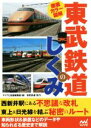 【中古】 東武鉄道のしくみ 徹底カラー図解／マイナビ出版編集部(編者)