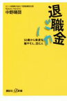 【中古】 退職金バカ 50歳から資産を殖やす人、沈む人 講談社＋α新書／中野晴啓(著者)