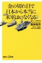 【中古】 金の切れ目で日本から本当に米軍はいなくなる 講談社＋α新書／飯柴智亮(著者),小峯隆生