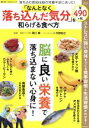 【中古】 「なんとなく落ち込んだ気分」を和らげる食べ方 ストレスに強い身体をつくる食事習慣と生活習慣がわかる! SAKURA MOOK66楽LIFEヘルスシリー...