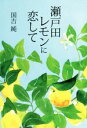 【中古】 瀬戸田レモンに恋して／国吉純(著者)