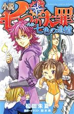 【中古】 【小説】七つの大罪　−外伝−　七色の追憶 KCDX／松田朱夏(著者),鈴木央