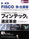 【中古】 FISCO　株・企業報(2016年秋