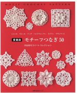 【中古】 モチーフつなぎ50 愛蔵版 河合真弓スイート コレクション ショール ストール バッグ ハンドウォーマー ドイリー ブランケット 主婦の友生活シリーズ／河合真弓(著者)