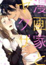 【中古】 漫画家とヤクザ(1) ラブコフレC/コダ(著者)
