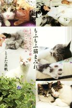 【中古】 もふもふ猫まみれ とよたさんちのマブ猫22のハッピールール／とよた真帆(著者)