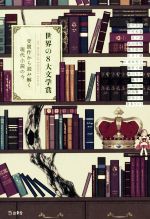 【中古】 世界の8大文学賞 受賞作から読み解く現代文学の今/都甲幸治(著者),中村和恵(著者),宮下遼(著者)