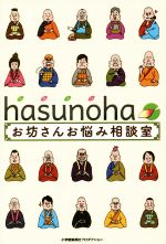 【中古】 hasunoha　お坊さんお悩み相談室 ShoPro　Books／hasunoha(著者)