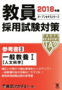 【中古】 教員採用試験対策 参考書 2018年度(3) 一般教養I オープンセサミシリーズ/東京アカデミー(編者)