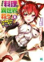 【中古】 おれの料理が異世界を救う!(2) ケモ耳美少女が押しかけ弟子になっちゃいました MF文庫J/越智文比古(著者),睦茸
