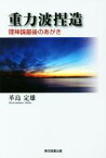 【中古】 重力波捏造 理神論最後のあがき／革島定雄(著者)