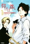 【中古】 仰げば尊し 美崎高校吹奏楽部のバラード 部活系空色ノベルズ／舟崎泉美(著者),いずみ吉紘