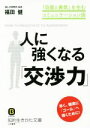 【中古】 人に強くなる「交渉力」 知的生きかた文庫/福田健(著者)