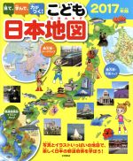 中古 見て学んで力がつく こども日本地図(2017年版)写真とイラストいっぱいの地図で楽しく日本の都道府県を学ぼう /永岡書店