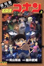 【中古】 劇場版　名探偵コナン　純黒の悪夢(上) 劇場版アニメコミック サンデーCビジュアルセレクション／青山剛昌(著者),櫻井武晴,トムス・エンタテインメント