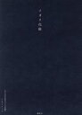 【中古】 イガリ化粧 〜大人のためのメイク手帖〜/イガリシノブ【著】