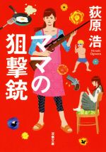 【中古】 ママの狙撃銃　新装版 双