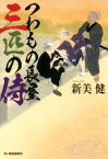 【中古】 つわもの長屋　三匹の侍 ハルキ文庫時代小説文庫／新美健(著者)