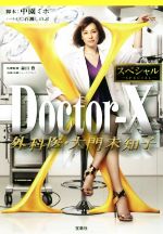 【中古】 Doctor－X 外科医 大門未知子スペシャル 宝島社文庫／百瀬しのぶ(著者),中園ミホ,森田豊