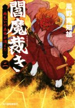 【中古】 閻魔裁き(二) 雨乞いの美女が消えた ハルキ文庫時代小説文庫/風野真知雄(著者)