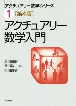 【中古】 アクチュアリー数学入門 第4版 アクチュアリー数学シリーズ1/黒田耕嗣(著者),斧田浩二(著者),松山直樹(著者)