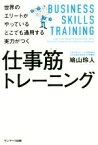 【中古】 仕事筋トレーニング 世界のエリートがやっているどこでも通用する実力がつく／鳩山玲人(著者)